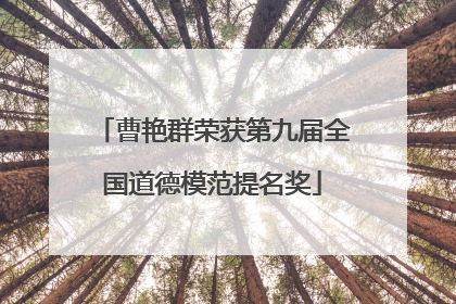 曹艳群荣获第九届全国道德模范提名奖