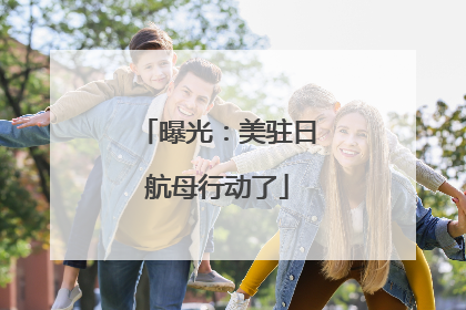 曝光：美驻日航母行动了