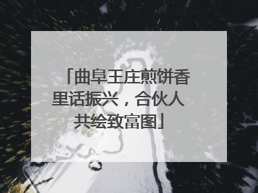 曲阜王庄煎饼香里话振兴，合伙人共绘致富图