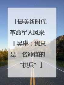 最美新时代革命军人风采丨吴琳：我只是一名冲锋的“棋兵”