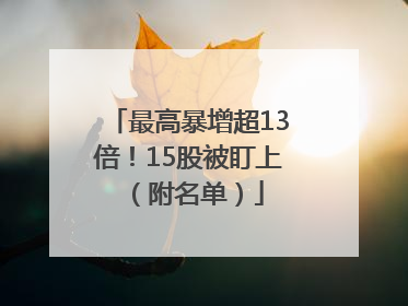 最高暴增超13倍！15股被盯上（附名单）
