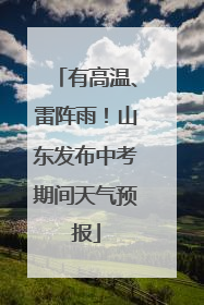 有高温、雷阵雨！山东发布中考期间天气预报