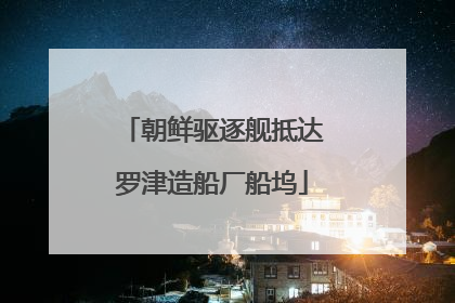 朝鲜驱逐舰抵达罗津造船厂船坞