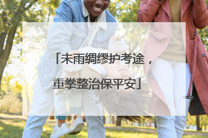 未雨绸缪护考途，重拳整治保平安