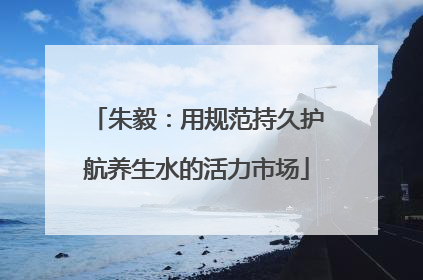 朱毅：用规范持久护航养生水的活力市场