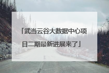武当云谷大数据中心项目二期最新进展来了