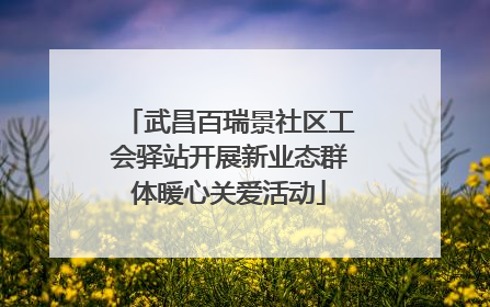 武昌百瑞景社区工会驿站开展新业态群体暖心关爱活动