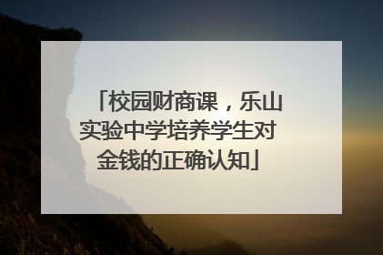校园财商课，乐山实验中学培养学生对金钱的正确认知