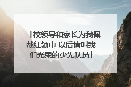 校领导和家长为我佩戴红领巾 以后请叫我们光荣的少先队员