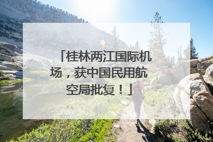 桂林两江国际机场，获中国民用航空局批复！