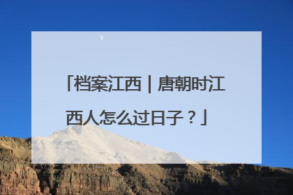 档案江西｜唐朝时江西人怎么过日子？