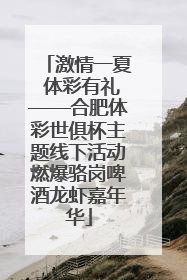 激情一夏 体彩有礼——合肥体彩世俱杯主题线下活动燃爆骆岗啤酒龙虾嘉年华