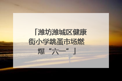 潍坊潍城区健康街小学跳蚤市场燃爆“六一”