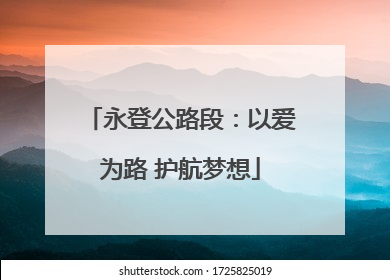 永登公路段：以爱为路 护航梦想