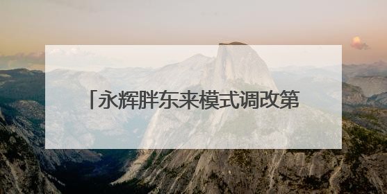 永辉胖东来模式调改第100店落户南京江宁