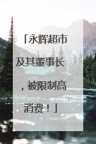 永辉超市及其董事长，被限制高消费！