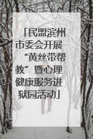 民盟滨州市委会开展“黄丝带帮教”暨心理健康服务进狱园活动
