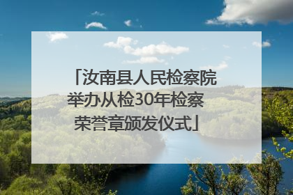 汝南县人民检察院举办从检30年检察荣誉章颁发仪式