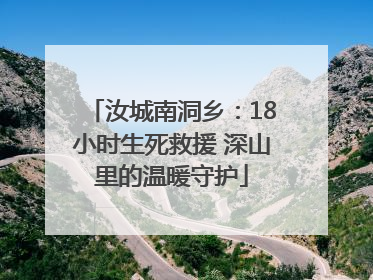 汝城南洞乡：18小时生死救援 深山里的温暖守护