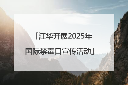 江华开展2025年国际禁毒日宣传活动
