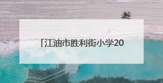 江油市胜利街小学2023级11班“六一·端午”主题班级活动纪实