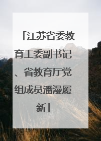 江苏省委教育工委副书记、省教育厅党组成员潘漫履新