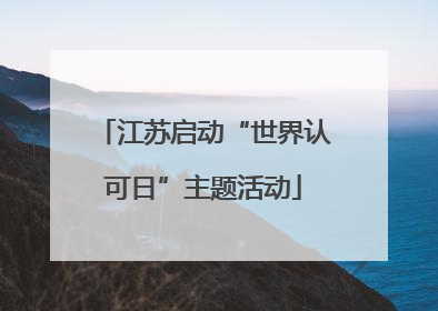 江苏启动“世界认可日”主题活动