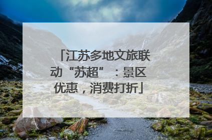 江苏多地文旅联动“苏超”：景区优惠，消费打折
