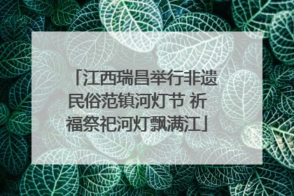 江西瑞昌举行非遗民俗范镇河灯节 祈福祭祀河灯飘满江