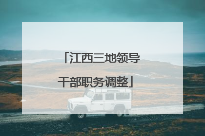 江西三地领导干部职务调整