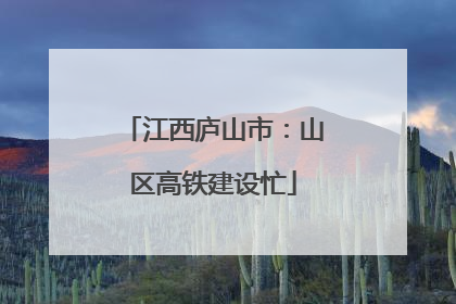 江西庐山市：山区高铁建设忙