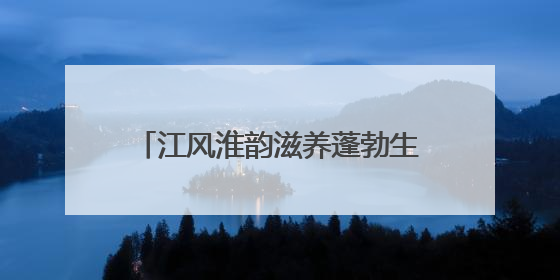 江风淮韵滋养蓬勃生机，三地书画作品联展登陆江苏省文化馆