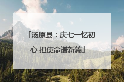 汤原县：庆七一忆初心 担使命谱新篇
