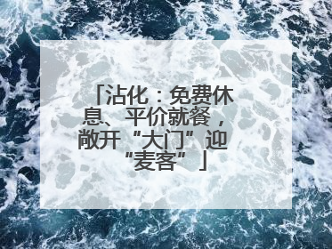 沾化：免费休息、平价就餐，敞开“大门”迎“麦客”