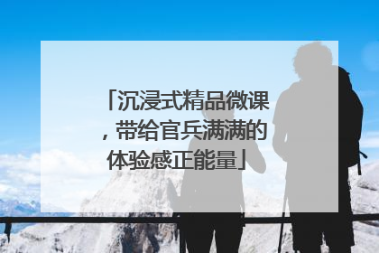 沉浸式精品微课，带给官兵满满的体验感正能量