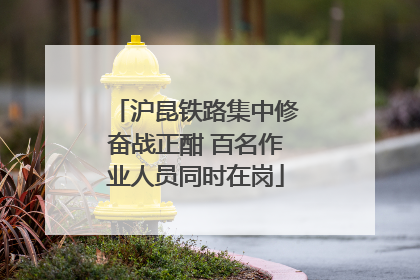 沪昆铁路集中修奋战正酣 百名作业人员同时在岗