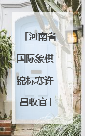 河南省国际象棋锦标赛许昌收官