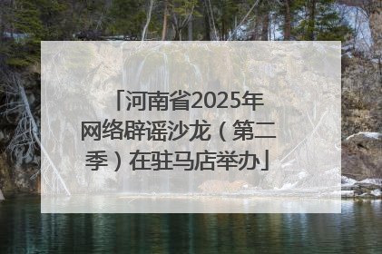 河南省2025年网络辟谣沙龙（第二季）在驻马店举办