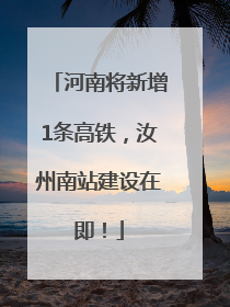 河南将新增1条高铁，汝州南站建设在即！