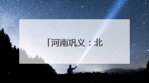 河南巩义：北宋皇陵迎麦收
