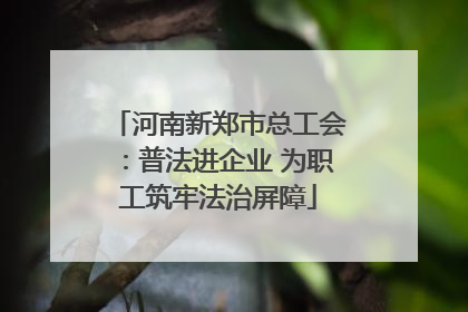 河南新郑市总工会：普法进企业 为职工筑牢法治屏障