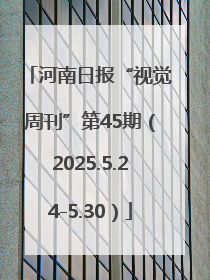 河南日报“视觉周刊”第45期（2025.5.24-5.30）