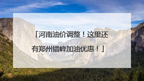 河南油价调整！这里还有郑州错峰加油优惠！