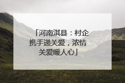 河南淇县：村企携手递关爱，浓情关爱暖人心