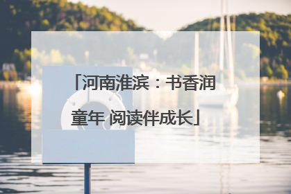 河南淮滨：书香润童年 阅读伴成长