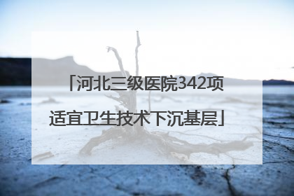 河北三级医院342项适宜卫生技术下沉基层