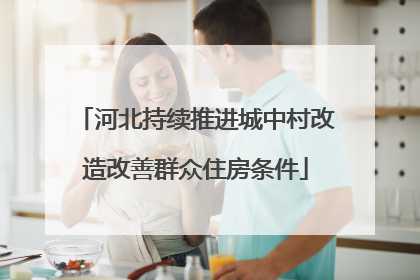 河北持续推进城中村改造改善群众住房条件