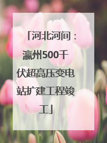 河北河间：瀛州500千伏超高压变电站扩建工程竣工