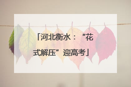 河北衡水：“花式解压”迎高考