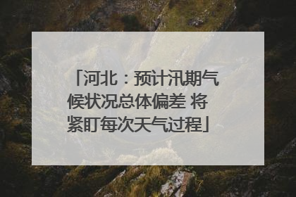 河北：预计汛期气候状况总体偏差 将紧盯每次天气过程
